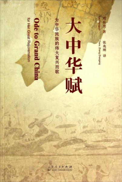 大中華賦：為中華民族的偉大復(fù)興而歌
