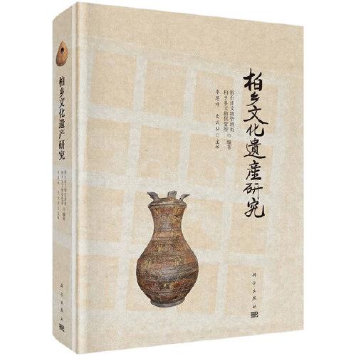柏鄉(xiāng)文化遺產(chǎn)研究