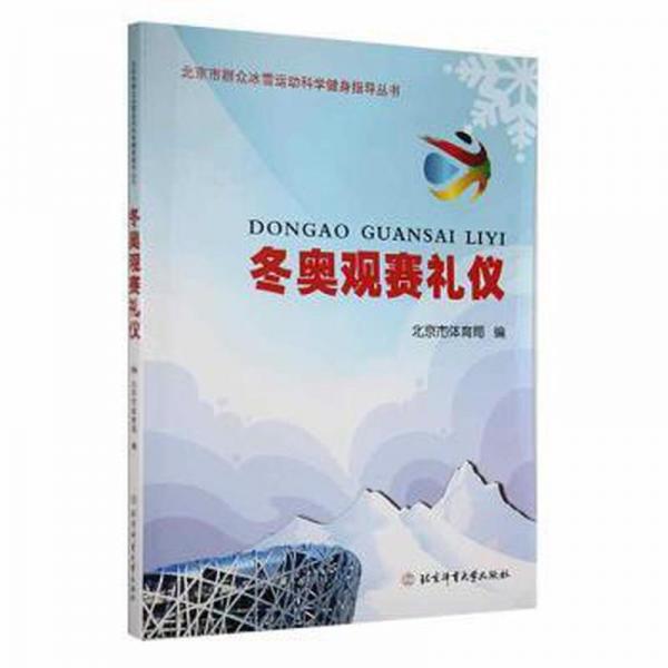 冬奧觀賽禮儀 體育理論 北京市體育局編