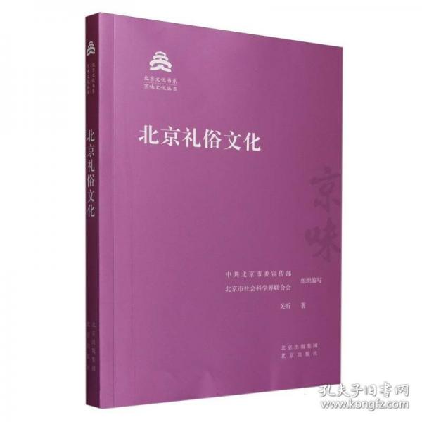 北京礼俗文化