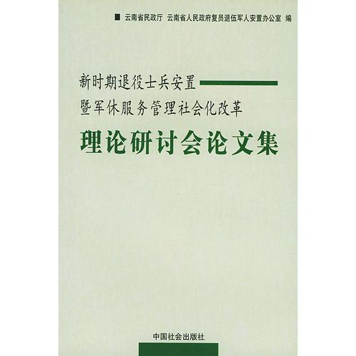 新时期退役士兵安置暨军休服务管理社会化改革：理论研讨会论文集