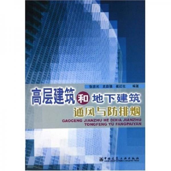 高层建筑和地下建筑通风与防排烟