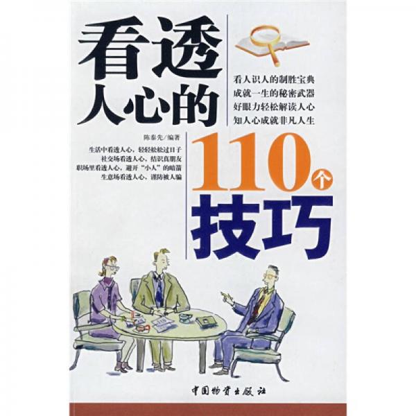 看透人心的110个技巧