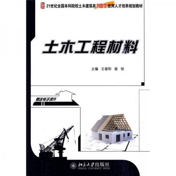 土木工程材料/21世紀(jì)全國本科院校土木建筑類創(chuàng)新型應(yīng)用人才培養(yǎng)規(guī)劃教材