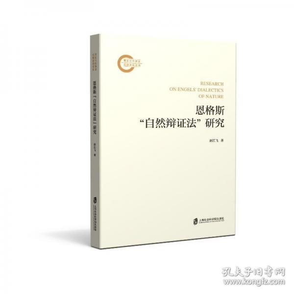 恩格斯“自然辯證法”研究