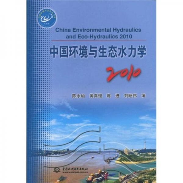 中國環(huán)境與生態(tài)水力學(xué)（2010）