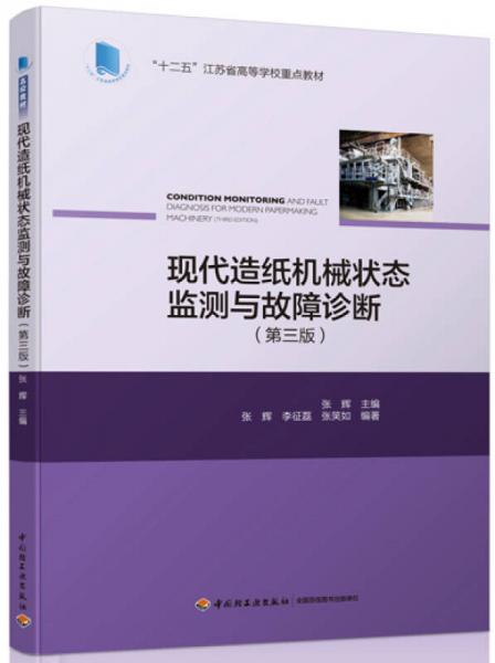 现代造纸机械状态监测与故障诊断（第三版）（“十二五”江苏省高等学校重点教材）