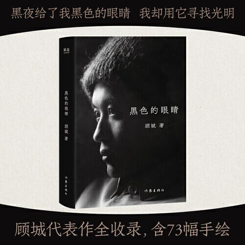 黑色的眼睛
