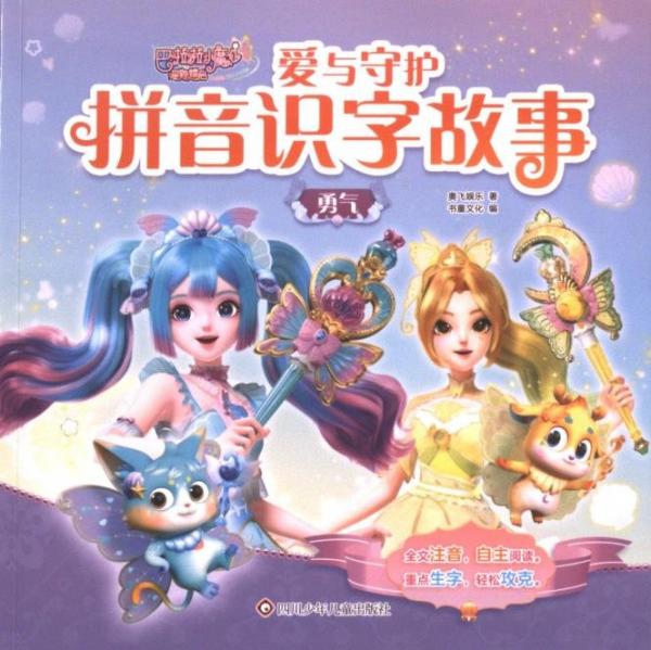 爱与守护拼音识字故事(勇气)/巴啦啦小魔仙星缘蝶启
