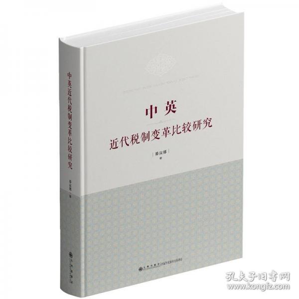 中英近代稅制變革比較研究