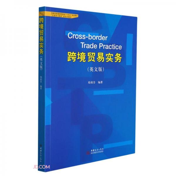 跨境貿(mào)易實務(wù)(英文版互聯(lián)網(wǎng)+教育新形態(tài)教材創(chuàng)新型普通高等院校十四五規(guī)劃教材)