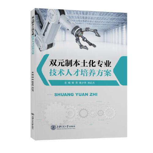 雙元制本土化專業(yè)技術(shù)人才培養(yǎng)方案