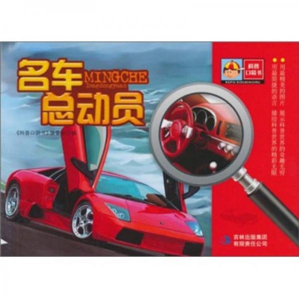 科普口袋書第1輯：名車總動員
