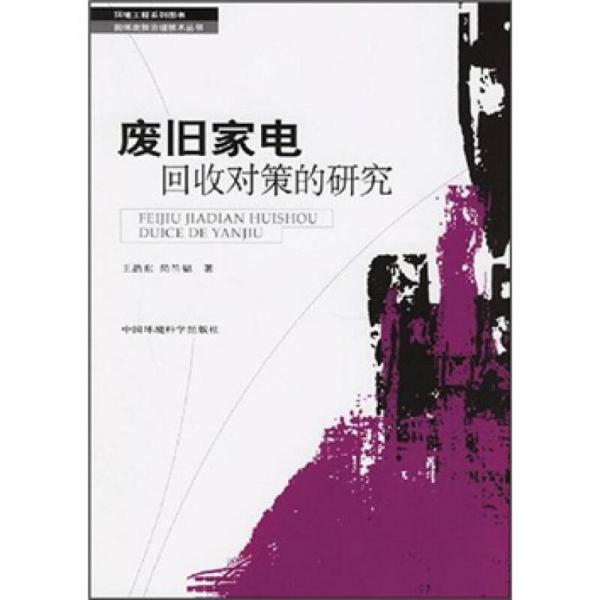廢舊家電揮手對策的研究