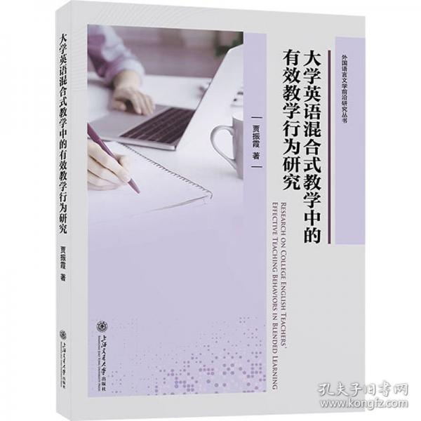 大學(xué)英語混合式教學(xué)中的有效教學(xué)行為研究