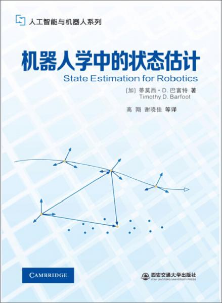 机器人学中的状态估计/人工智能与机器人系列