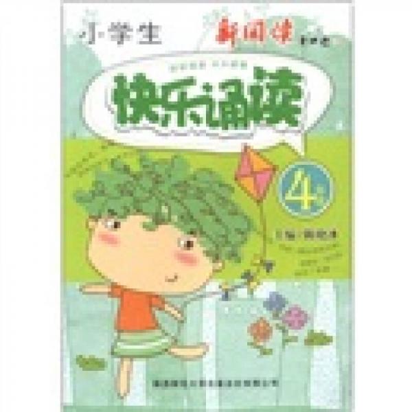 小学生快乐诵读（4年级）（彩色版）