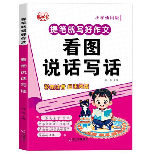 提笔就写好作文.看图说话写话