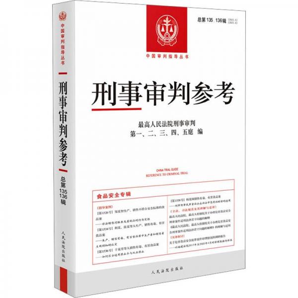 刑事审判参考·总第135、136辑（2022.5、2022.6）