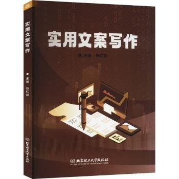 全新正版圖書 實(shí)用文案寫作張紅麗北京理工大學(xué)出版社有限責(zé)任公司9787576327649