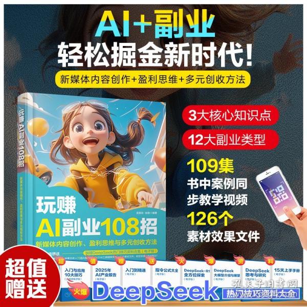 玩赚AI副业108招：新媒体内容创作、盈利思维与多元创收方法