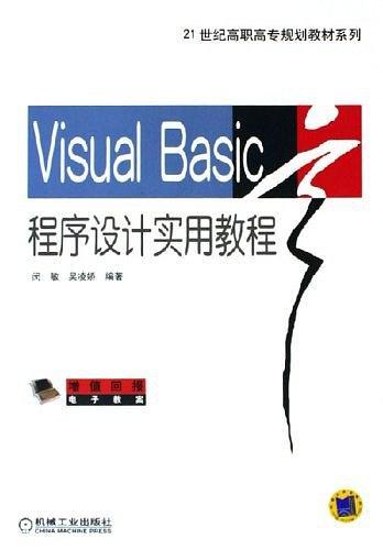 Visual Basic程序设计实用教程——21世纪高职高专规划教材系列