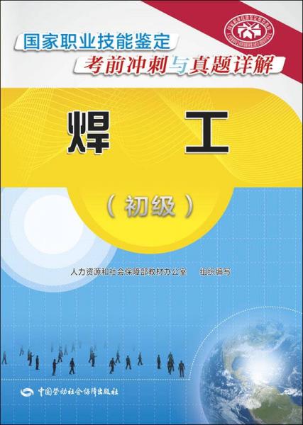 焊工（初级）/国家职业技能鉴定考前冲刺与真题详解