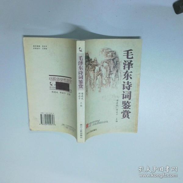 毛澤東詩詞鑒賞