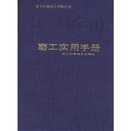 磨工實用手冊——實用機械加工手冊叢書