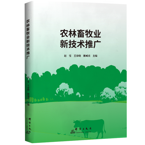 農(nóng)林畜牧業(yè)新技術(shù)推廣