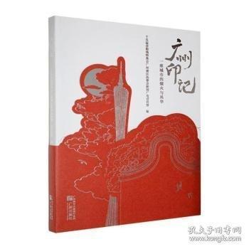 廣州印記 一座城市的煙火與風華