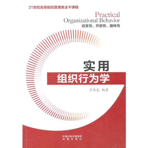 實用組織行為學(xué)