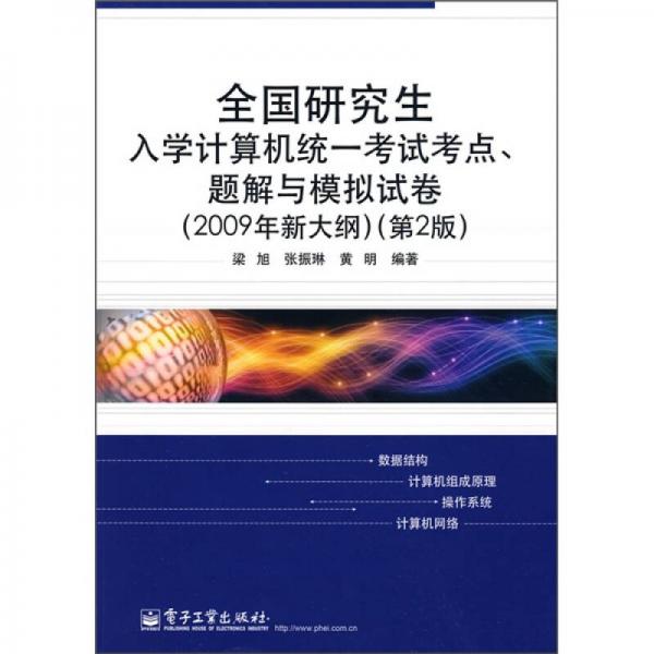 全国研究生入学计算机统一考试考点、题解与模拟试卷（2009年新大纲）（第2版）