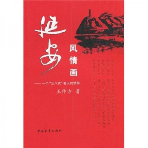 延安風(fēng)情畫(huà)：一個(gè)“三八式”老人的情思