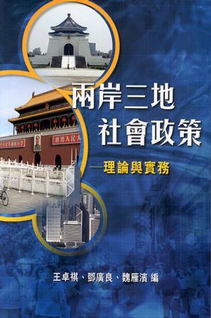 兩岸三地社會政策:理論與實務(wù)