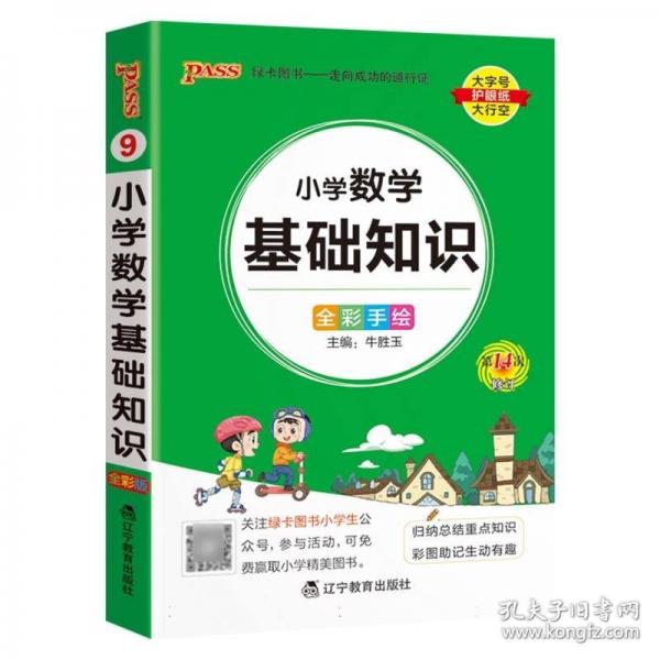 26新版小學掌中寶-數(shù)學基礎知識 全國通用一二三四五六年級復習輔導工具書便攜口袋書全彩手繪
