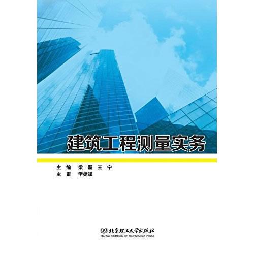 建筑工程測(cè)量實(shí)務(wù) 