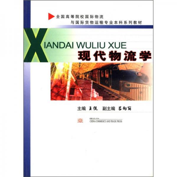 全国高等院校国际物流与国际货物运输专业本科系列教材：现代物流学