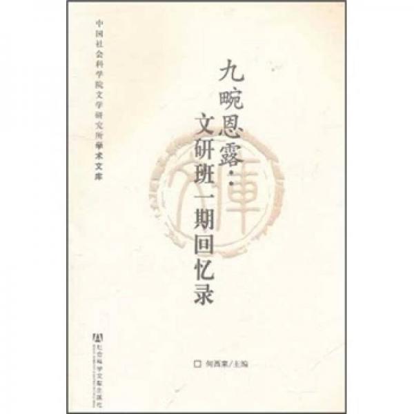 九畹恩露：文研班一期回憶錄
