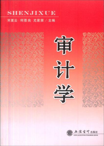 審計(jì)學(xué)
