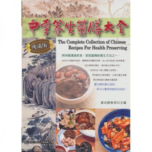 中華養(yǎng)生藥膳大全