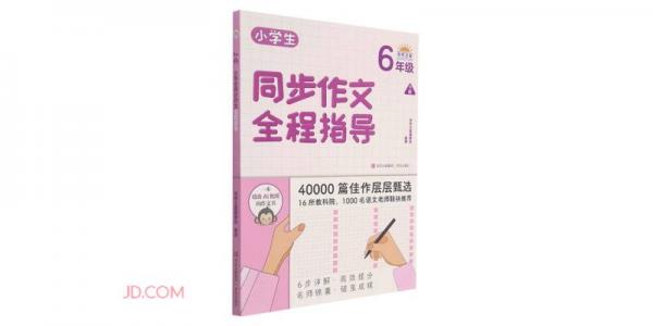 小學生同步作文全程指導（6年級下冊）