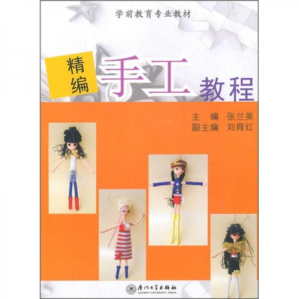 學(xué)前教育專業(yè)教材：精編手工教程
