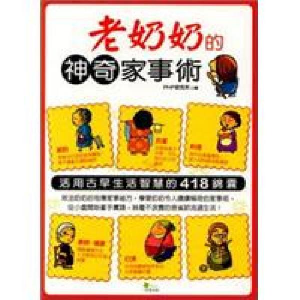 老奶奶的神奇家事術(shù)