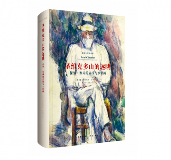 影响力艺术丛书——圣维克多山的远眺：保罗塞尚的素描与水彩画