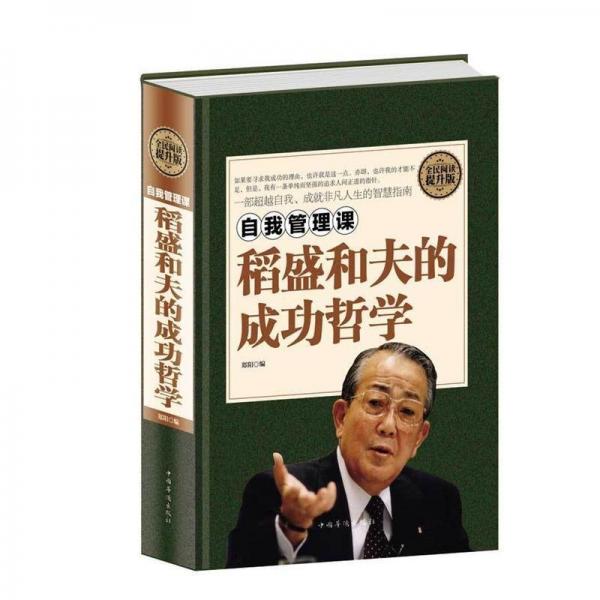 自我管理課：稻盛和夫的成功哲學(xué)