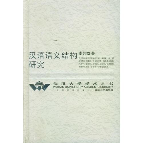 漢語語義結(jié)構(gòu)研究