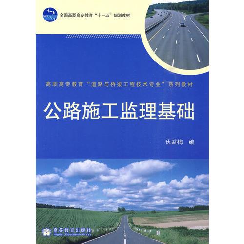 公路施工監(jiān)理基礎(chǔ)