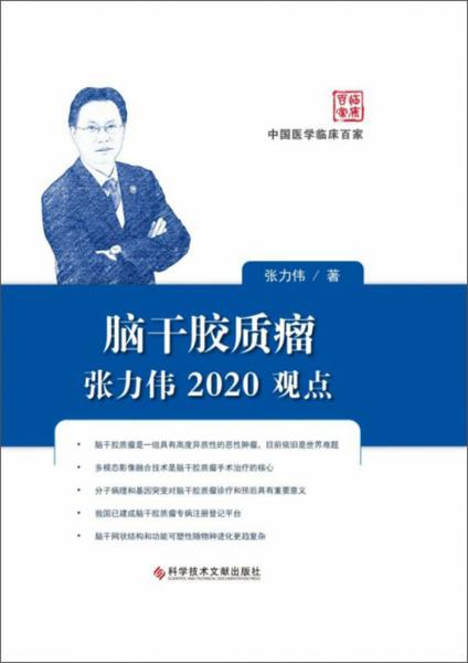 脑干胶质瘤张力伟2020观点/中国医学临床百家