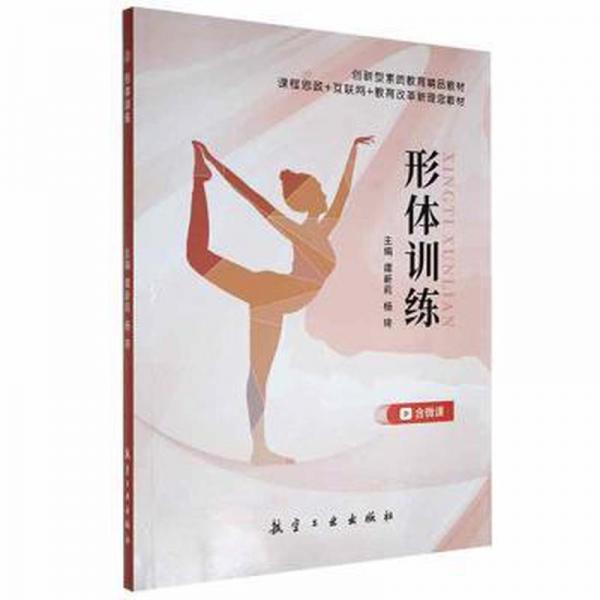 形體訓(xùn)練